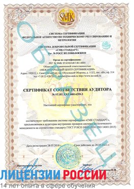Образец сертификата соответствия аудитора Образец сертификата соответствия аудитора №ST.RU.EXP.00014299-3 Ливны Сертификат ISO 14001